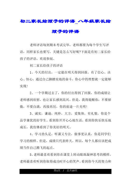 初二家長給孩子的評語_八年級家長給孩子的評語 老師評語每到期末考試