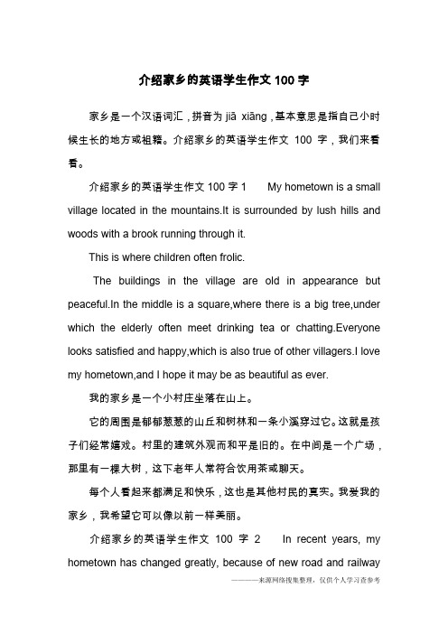 介绍家乡的英语学生作文100字,我们来看看.