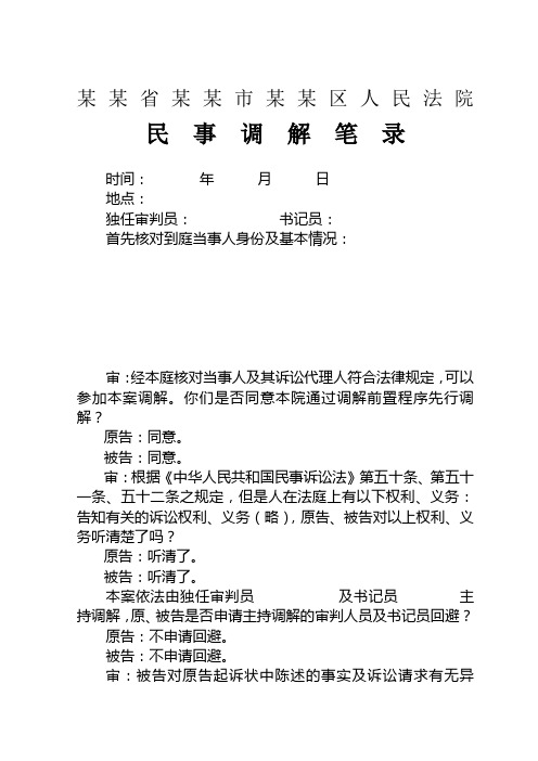 某某省某某市某某区人民法院 民事调解笔录 时间:年月日地点:独任审判