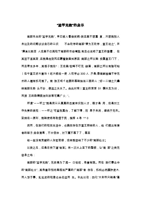 滥竽充数告诉我们什么道理 - 百度文库