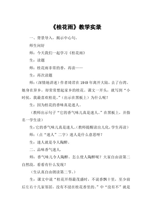 《桂花雨》教学实录 一,背景导入,揭示中心句.