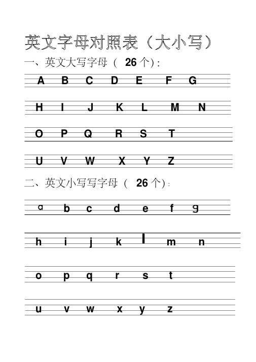 正确26大小写字母表 百度文库