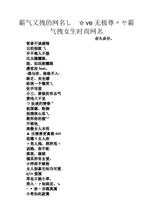 霸气又拽的网名し☆ve无极尊〃ヤ霸气拽女生时尚网名 合久必分.