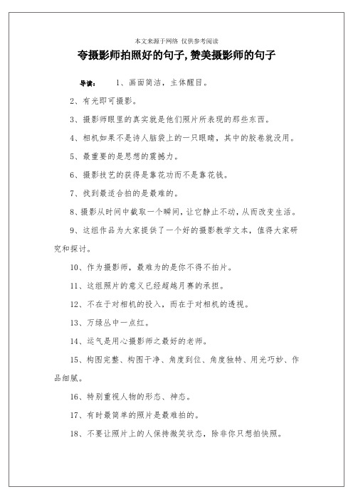 誇攝影師拍照好的句子,讚美攝影師的句子 導讀:1,畫面簡潔,主體醒目.