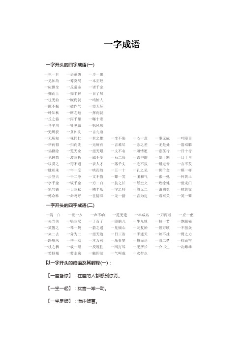 一字開頭的四字成語(一) 一生一世一語道破一步一鬼 一見如故一籌莫展