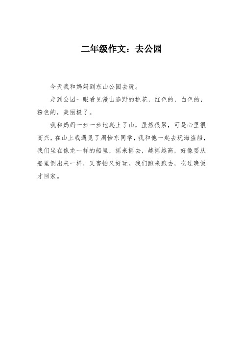 走到公园一眼看见漫山遍野的桃花,红色的,白色的,粉色的,美丽极了.