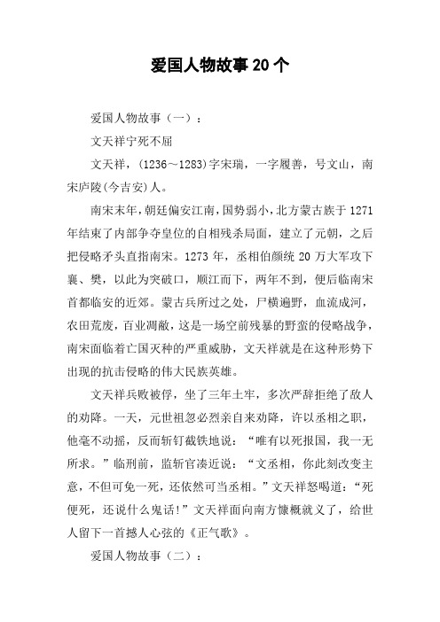 爱国人物故事(一):文天祥宁死不屈文天祥,(1236～1283)字宋瑞,一字