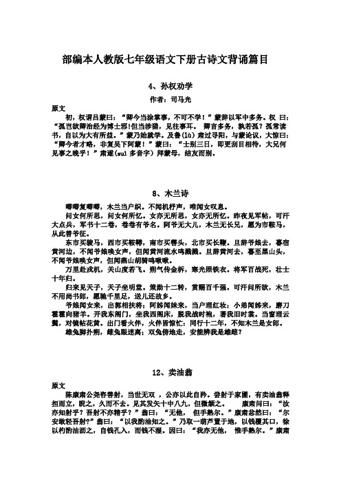 部编本人教版七年级语文下册古诗文背诵篇目 4,孙权劝学 作者:司马光