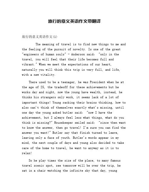 的意义英语作文带翻译 旅行的意义英语作文(1) the meaning f travel