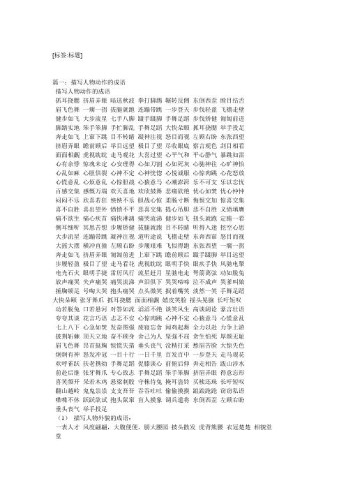 [标签:标题] 篇一:描写人物动作的成语 描写人物动作的成语 抓耳挠腮