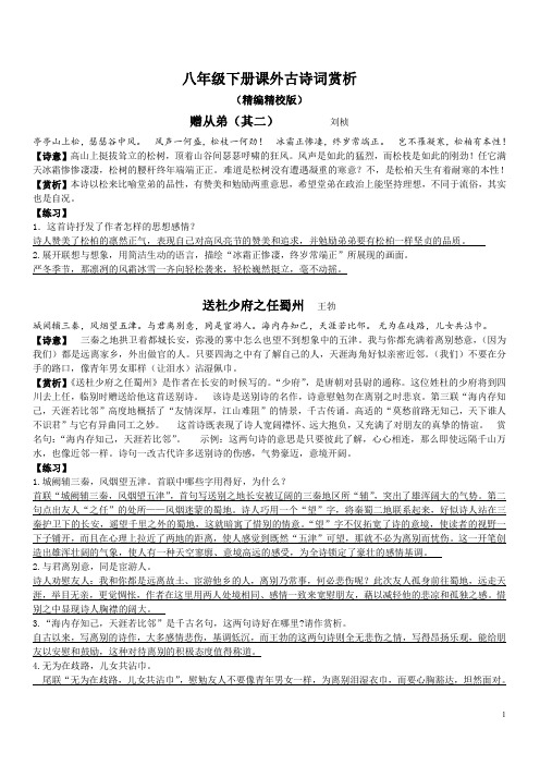 八年级下册课外古诗词赏析 (精编精校版) 赠从弟(其二) 刘桢 亭亭山上