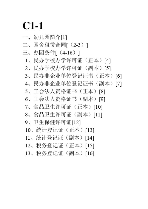 1,民辦學校辦學許可證(正本)[4] 2,民辦學校辦學許可證(副本)[5] 3