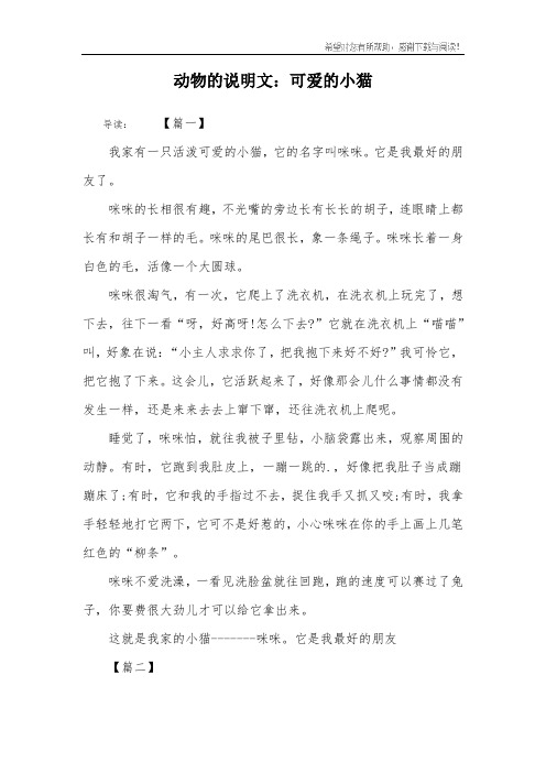 动物的说明文:可爱的小猫 导读:【篇一】我家有一只活泼可爱的小猫,它