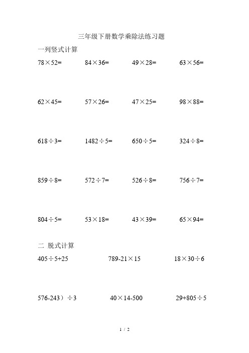 三年級下冊數學乘除法練習題 一列豎式計算 78×52= 84×36= 49×28=