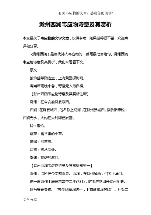 《滁州西涧》是唐代诗人韦应物的一首写景七言绝句.