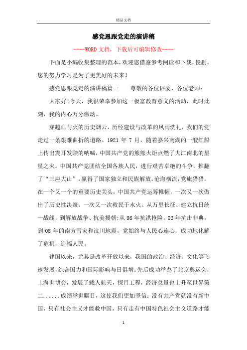 听党话,跟党走,感党恩演讲稿 - 百度文库