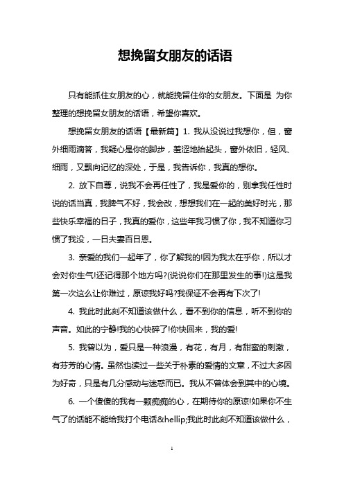 下面是为你整理的想挽留女朋友的话语,希望你喜欢.