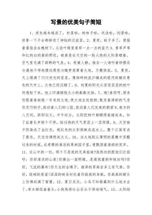 写景的优美句子简短 1,夜色越来越浓了,村落啦,树林子啦,坑洼啦,沟渠