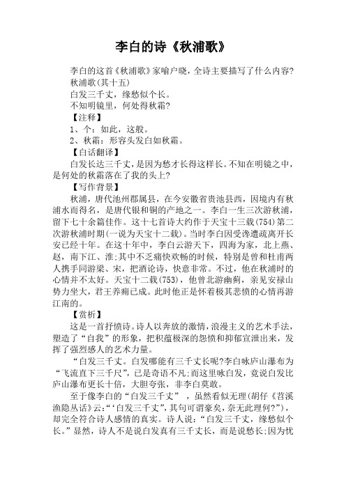 秋浦歌(其十五)白发三千丈,缘愁似个长.不知明镜里,何处得秋霜?