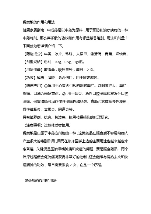锡类散的作用和用法 健康家居指南:中成药是以中药为原料,用于预防和