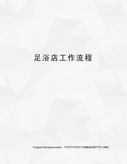 足浴店工作流程 工作流程 1,站岗(站要有站相): ①抬头,挺胸,收腹