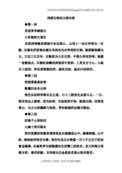 西游记每回主要内容 第一回灵根育孕源流出心性修持大道生东胜神洲