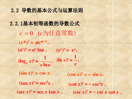 1基本初等函数的导数公式 c = 0 (c为任意常数)  (xα )′ = αxα