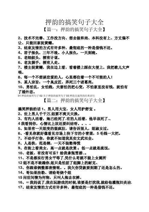 押韵的搞笑句子大全 【篇一:押韵的搞笑句子大全】 2,技术不完善,工作