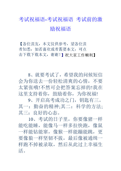 考试祝福语-考试祝福语考试前的激励祝福语 8,就要考试了,希望我的