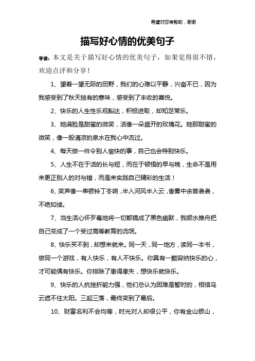 导读:本文是关于描写好心情的优美句子,如果觉得很不错,欢迎点评和