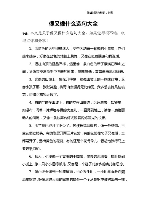 像又像什么造句大全 导读:本文是关于像又像什么造句大全,如果觉得很