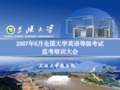 2007年6月全国大学英语等级考试 监考培训大会 三峡大学教务处 2019