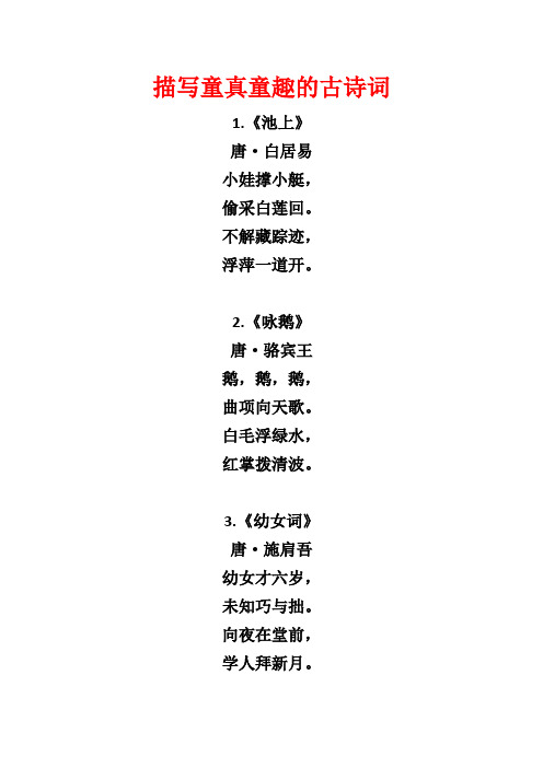 描写童真童趣的古诗词 1.