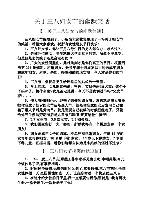 三八妇女节幽默段子 - 百度文库