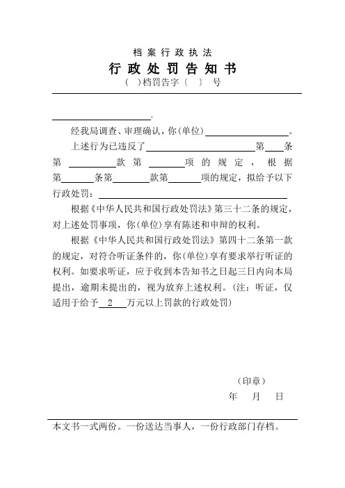 档案行政执法 行政处罚告知书 ( )档罚告字〔〕号: 经我局调查,审理