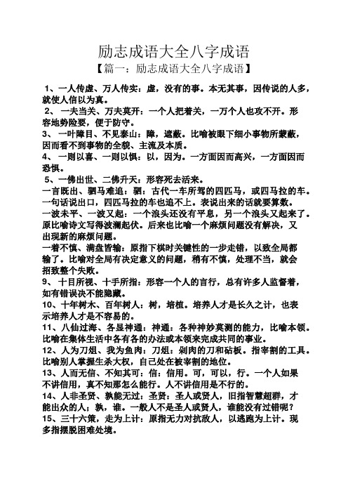 励志成语大全八字成语 【篇一:励志成语大全八字成语】 1,一人传虚