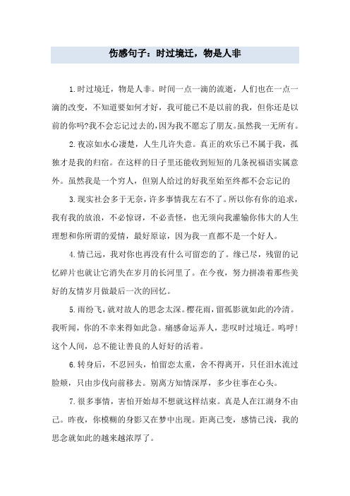 时过境迁,物是人非.