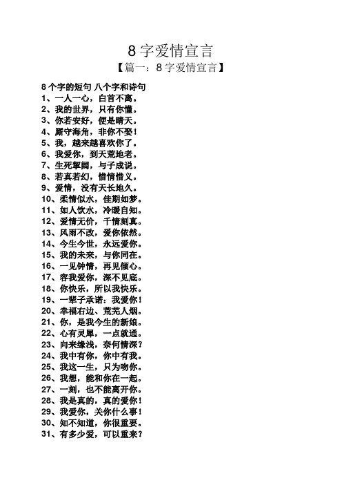 【篇一:8字爱情宣言】 8个字的短句八个字和诗句 1,一人一心,白首不离