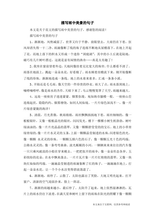 描写雨中美景的句子1,渐渐地,风势减弱了,世界又归于平静.
