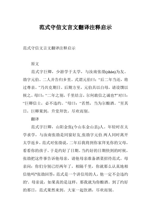 范式守信文言文翻译注释启示 原文 范式字巨卿,少游学于太学,与汝南