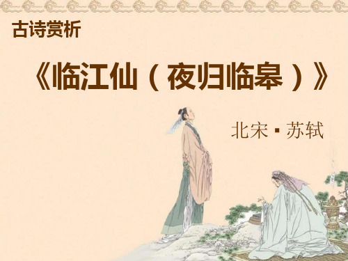 古诗赏析 《临江仙(夜归临皋)》 北宋苏轼 临江仙·夜归临皋⑴ 北宋