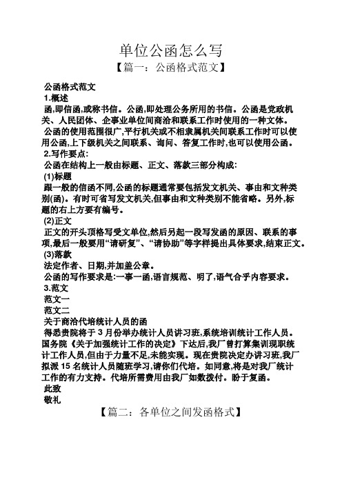 概述 函,即信函,或稱書信.公函,即處理公務所用的書信.