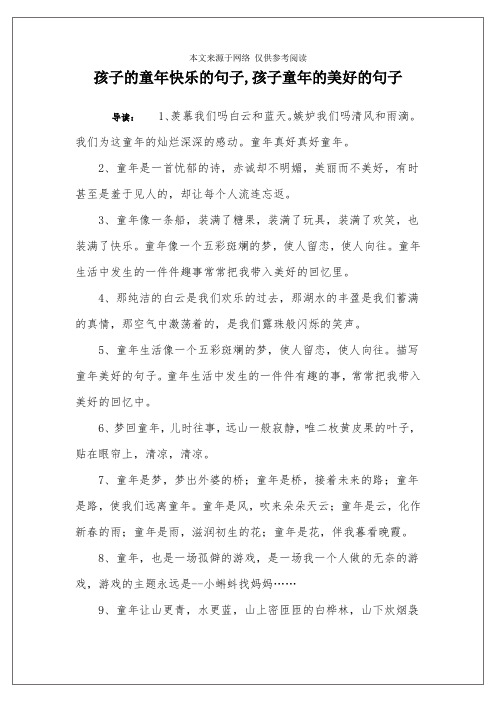 孩子的童年快乐的句子,孩子童年的美好的句子 导读:1,羡慕我们吗白云