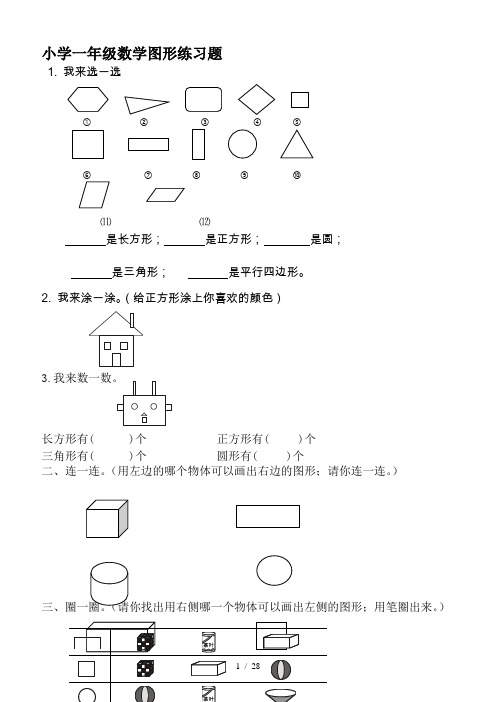 小学一年级数学图形练习题 1.