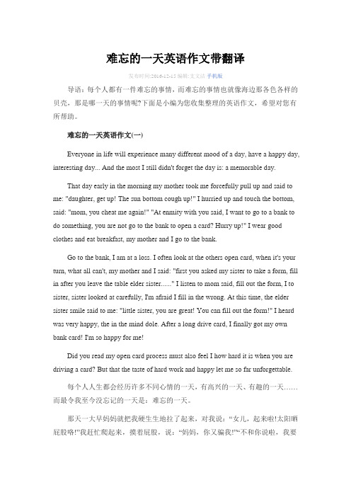 难忘的一天英语作文带翻译 发布时间:2016-12-15编辑:支文洁手机版