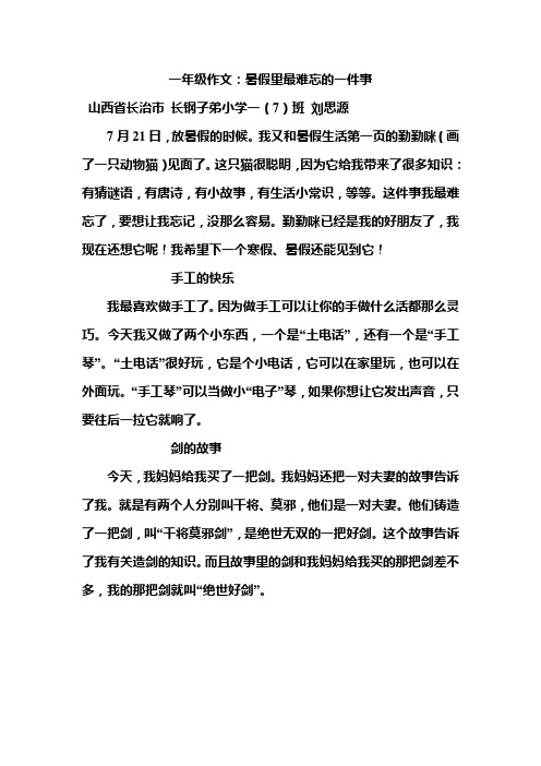 一年级作文:暑假里最难忘的一件事 山西省长治市长钢子弟小学一(7)班