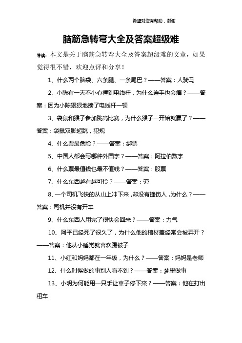 腦筋急轉彎大全及答案超級難 導讀:本文是關於腦筋急轉彎大全及答案