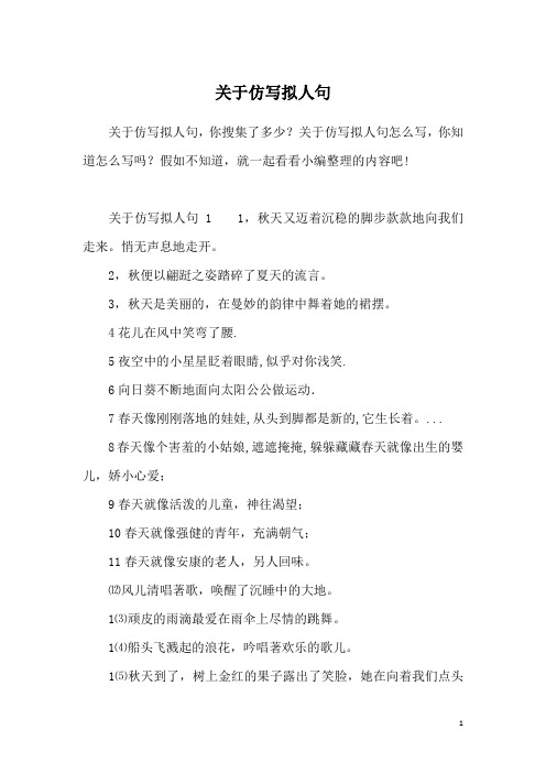 关于仿写拟人句怎么写,你知道怎么写吗?