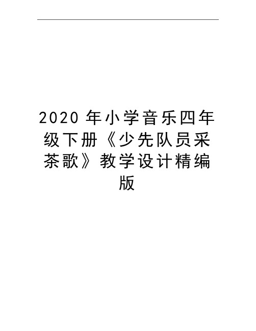 2020年小學音樂四年級下冊《少先隊員採茶歌》教學設計精編版 小學