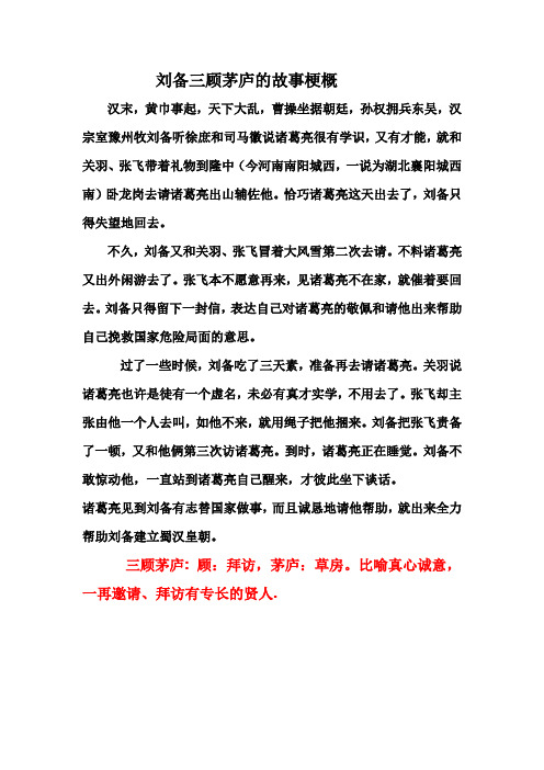 刘备三顾茅庐的故事梗概 汉末,黄巾事起,天下大乱,曹操坐据朝廷,孙权